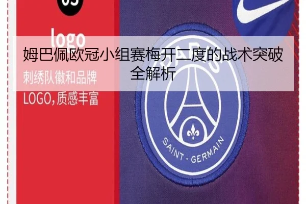 姆巴佩欧冠小组赛梅开二度的战术突破全解析